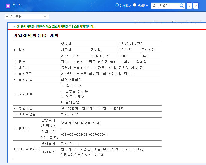 Solid's Rising Star IR: Unlocking Investment Opportunities 관련 이미지