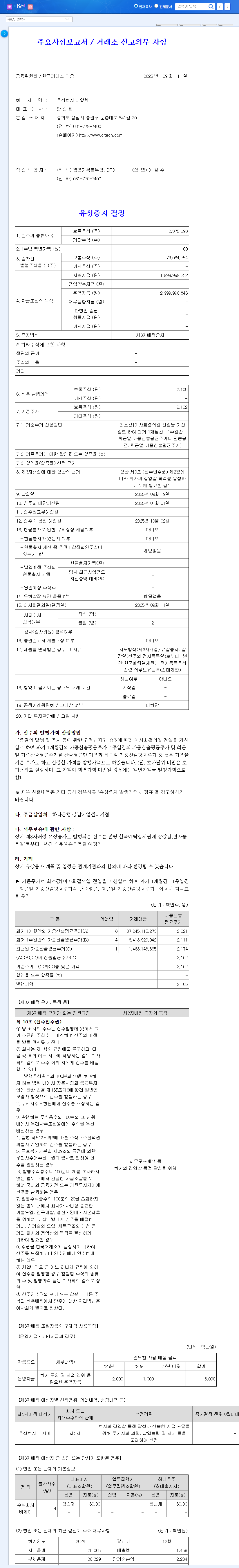 DRTECH Announces Rights Offering: Analyzing the Impact of the ₩5 Billion Investment 관련 이미지