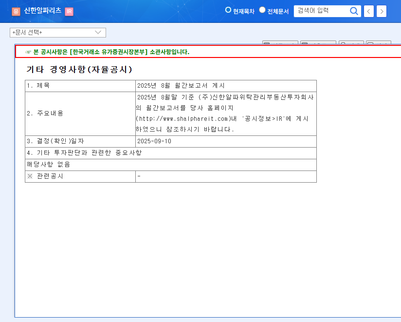 Shinhan Alpha REIT August Monthly Report Analysis: Key Metrics and Investment Strategies 관련 이미지